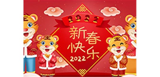 交城縣永固氣體有限公司全體員工祝您虎年大吉！